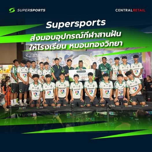 Supersports ส่งมอบอุปกรณ์กีฬาให้น้อง ๆ โรงเรียนหมอนทองวิทยา